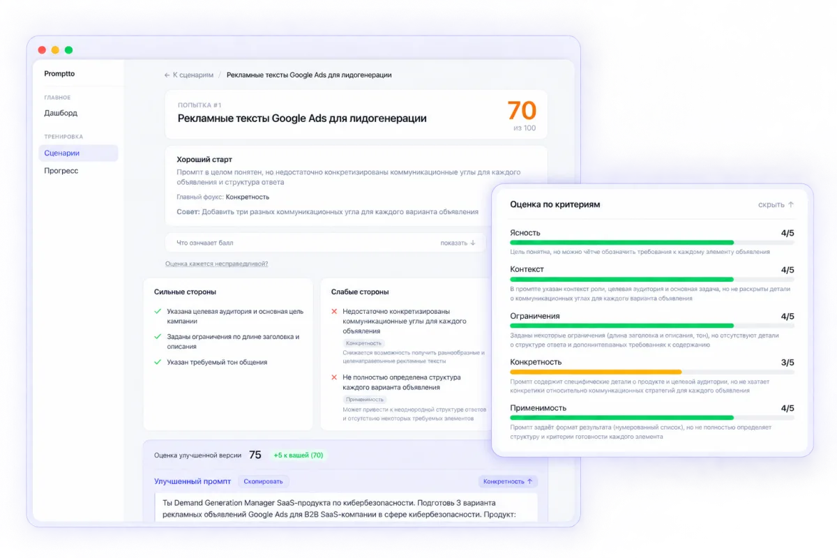 Экран оценки Promptto: балл 70 из 100 и оценка по критериям